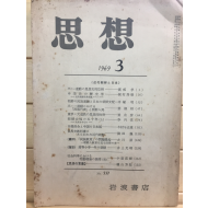 사상(1969년3월호,통권537호)