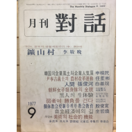 월간 대화(1977년9월호,통권81호)