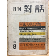 월간 대화(1977년8월호,통권80호)