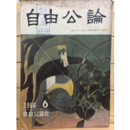 자유공론(1966년6월호,통권3호)