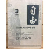 자유(1993년3월호,통권235호)