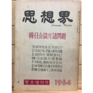 사상계(1964년 긴급증간호,통권133호)