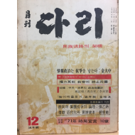 월간 다리(1971년12월호,통권14호)