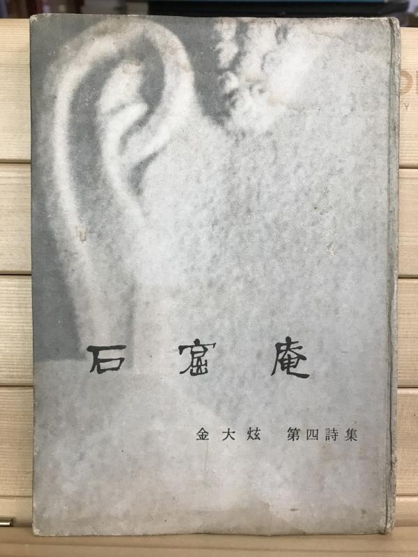 석굴암 (김대현시집,초판)