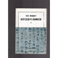 서애 유성룡의 경세사상과 구국정책 上,下