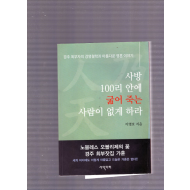 사방 100리 안에 굶어 죽는 사람이 없게 하라