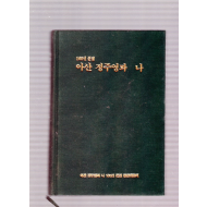 아산 정주영과 나 100인 문집