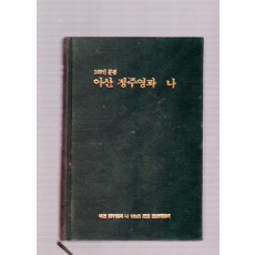 아산 정주영과 나 100인 문집
