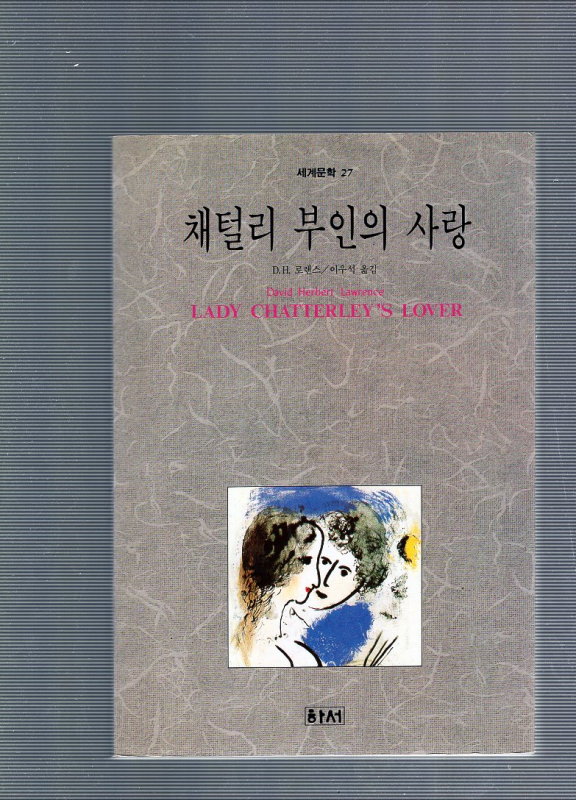 채털리 부인의 사랑