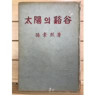 태양의 계곡 (손소희장편소설,초판저자서명본)