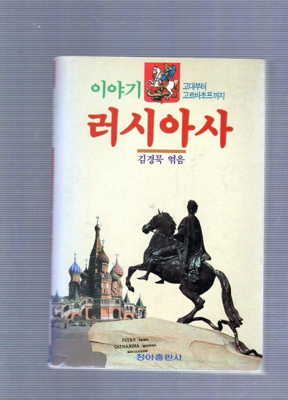 이야기 러시아사