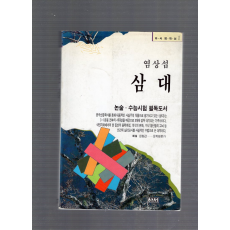 염상섭 삼대