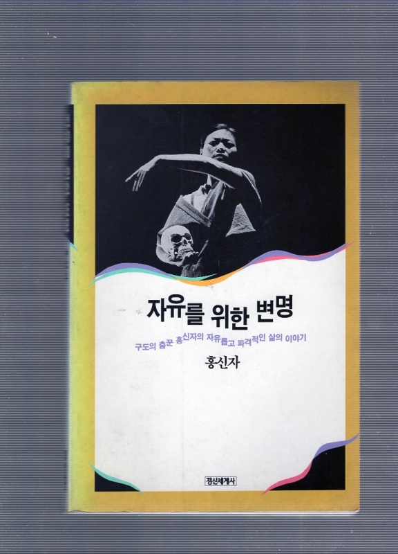 자유를 위한 변명