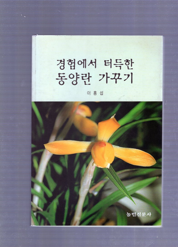 경험에서 터득한 동양란 가꾸기