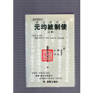 원균통제사 元均統制使(上券)