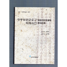 청풍부원군유고 학해시선