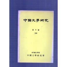 중국문학연구