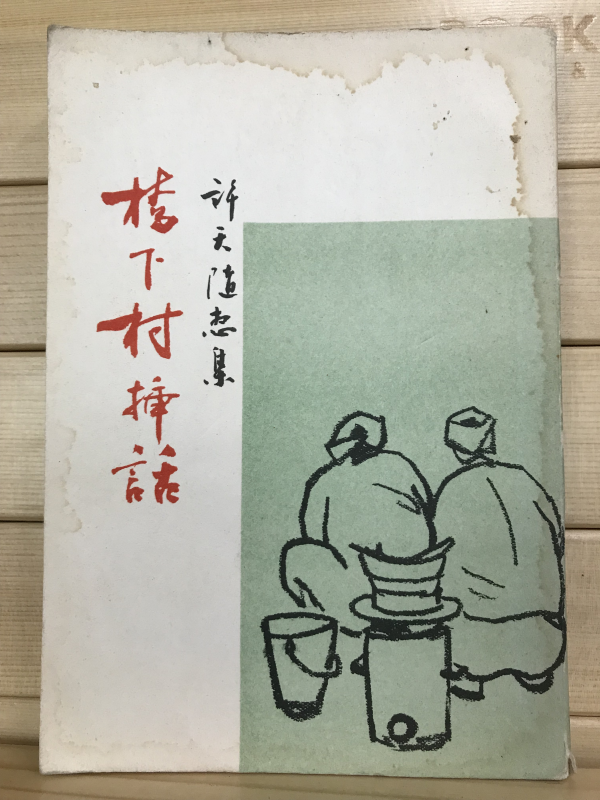 교하촌삽화 (허천수상집)