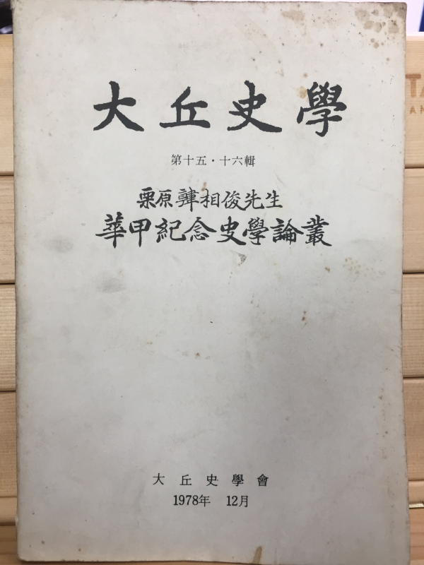 대구사학 제15,16집