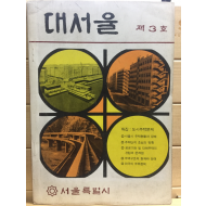 대서울 제1권 제3호