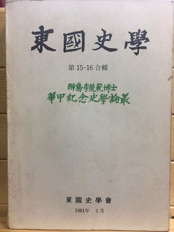 동국대학 제15,16합집