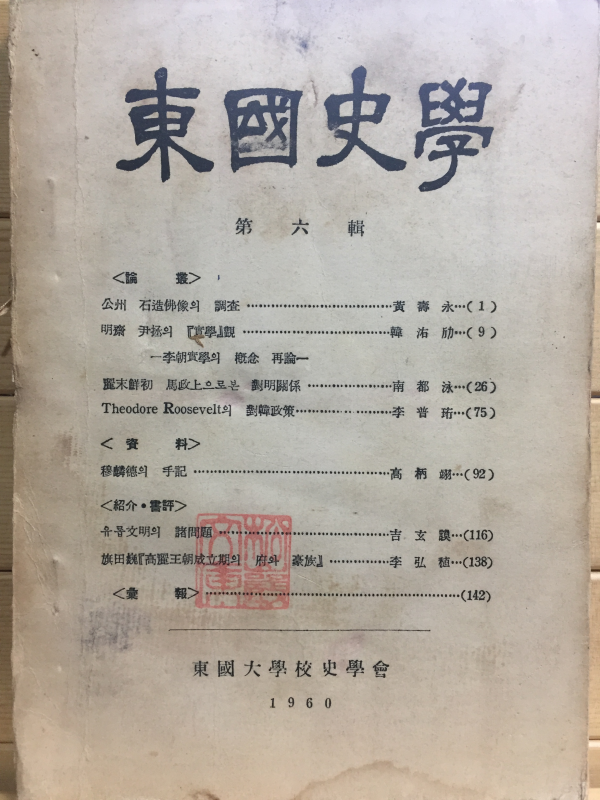동국사학 제6집