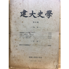 건대사학 제2집