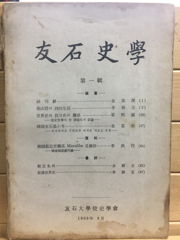 우석사학 제1집