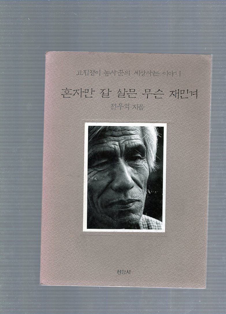 혼자만 잘 살믄 무슨 재민겨