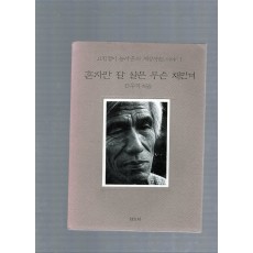 혼자만 잘 살믄 무슨 재민겨