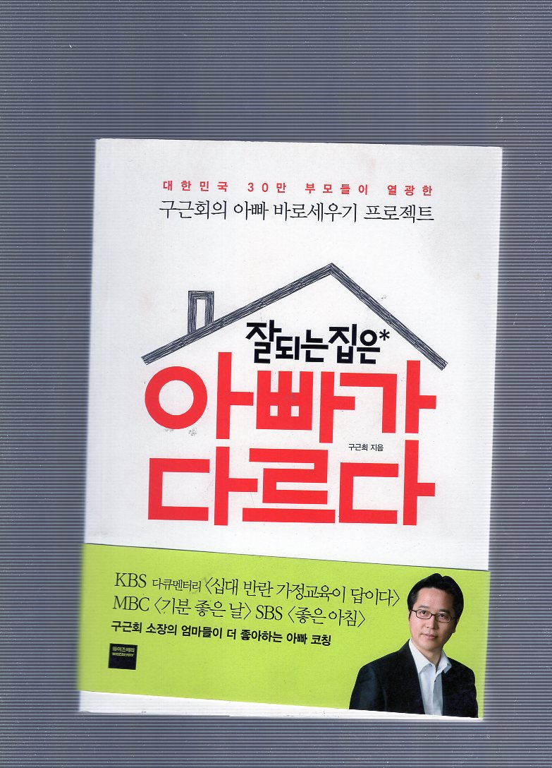 잘되는 집은 아빠가 다르다