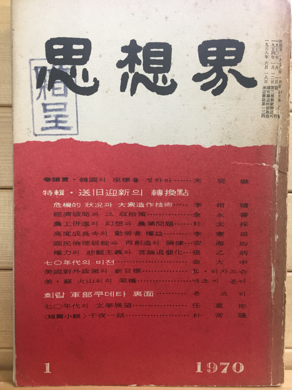 사상계(1970년1월호,통권201호)