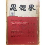 사상계(1970년1월호,통권201호)