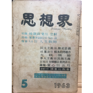 사상계(1963년5월호,통권121호)