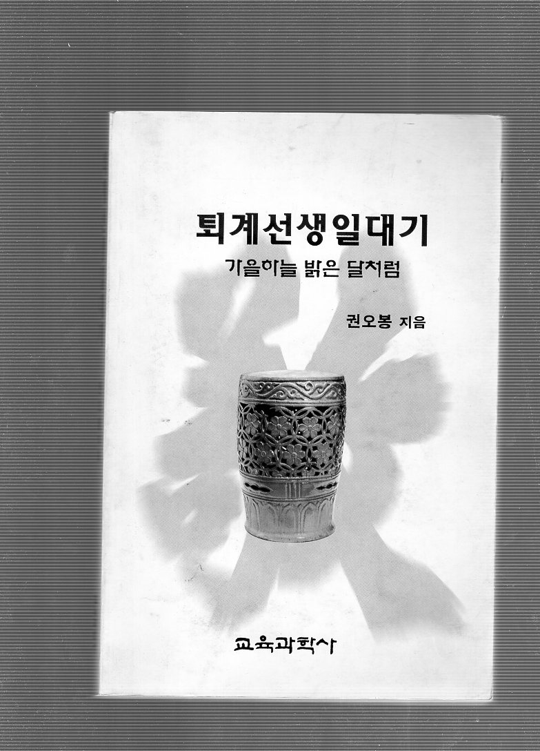 퇴계선생일대기