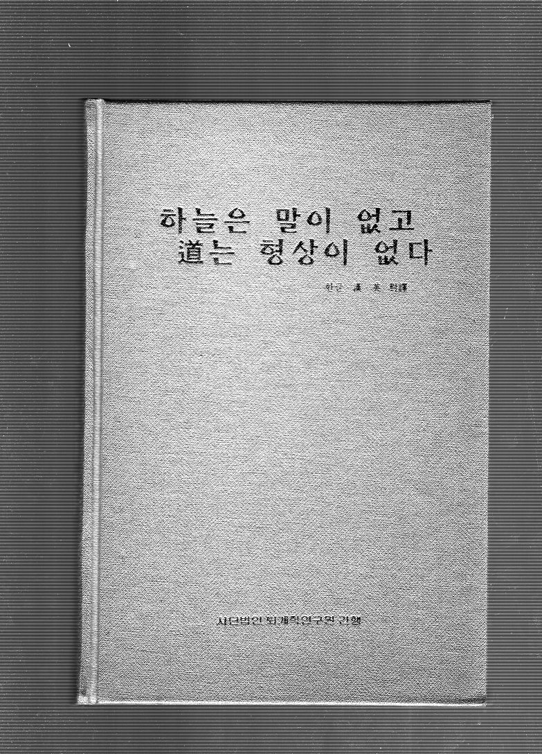하늘은 말이 없고 도(道)는 형상이 없다