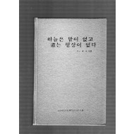 하늘은 말이 없고 도(道)는 형상이 없다