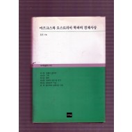 마르크스와 오스트리아 학파의 경제사상