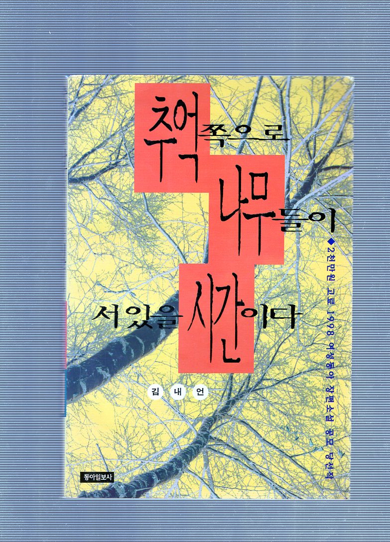 추억쪽으로 나무들이 서있을 시간이다