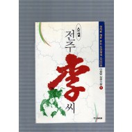 전주 이(李)씨 1,2권