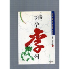 전주 이(李)씨 1,2권