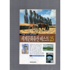 세계문화유산베스트25