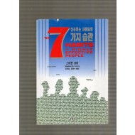 성공하는 사람들의 7가지 습관