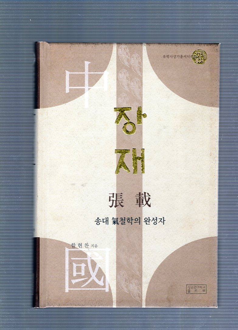 장재(張載)