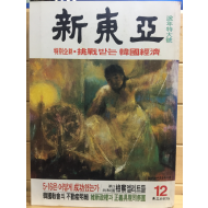 신동아(1983년12월호,통권291호)