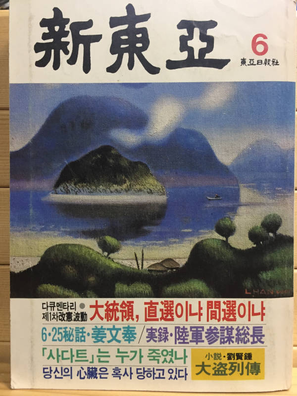 신동아(1983년6월호,통권226호)