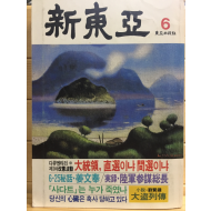 신동아(1983년6월호,통권226호)