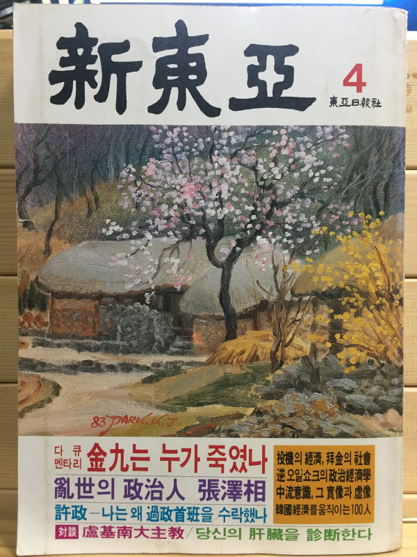 신동아(1983년4월호,224호)
