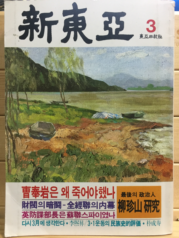 신동아(1983년3월호,통권223호)