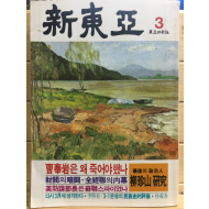 신동아(1983년3월호,통권223호)